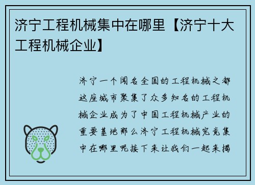 济宁工程机械集中在哪里【济宁十大工程机械企业】