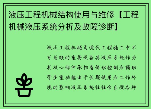 液压工程机械结构使用与维修【工程机械液压系统分析及故障诊断】