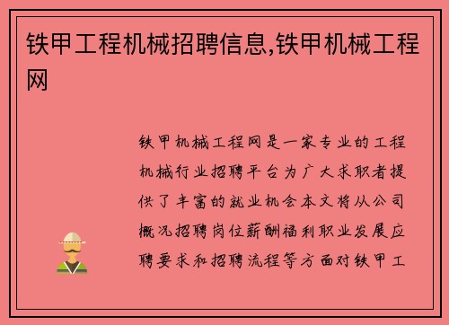铁甲工程机械招聘信息,铁甲机械工程网