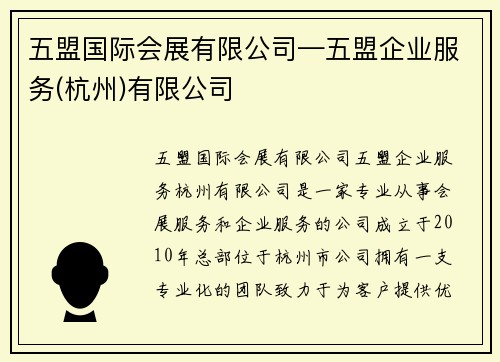 五盟国际会展有限公司—五盟企业服务(杭州)有限公司