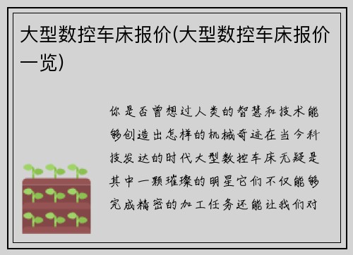 大型数控车床报价(大型数控车床报价一览)