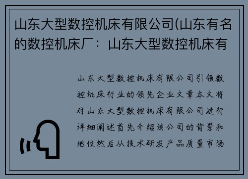 山东大型数控机床有限公司(山东有名的数控机床厂：山东大型数控机床有限公司：引领数控机床行业的领先企业)