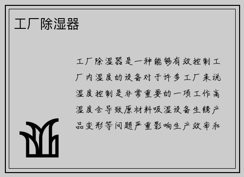 工厂除湿器